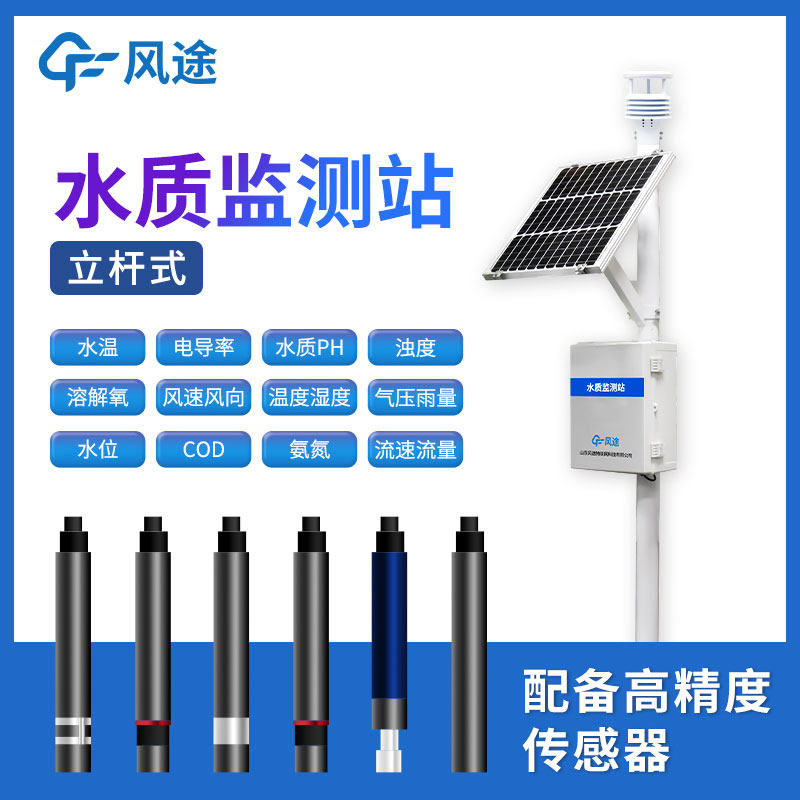 小型水质监测站ft-lsz04简介