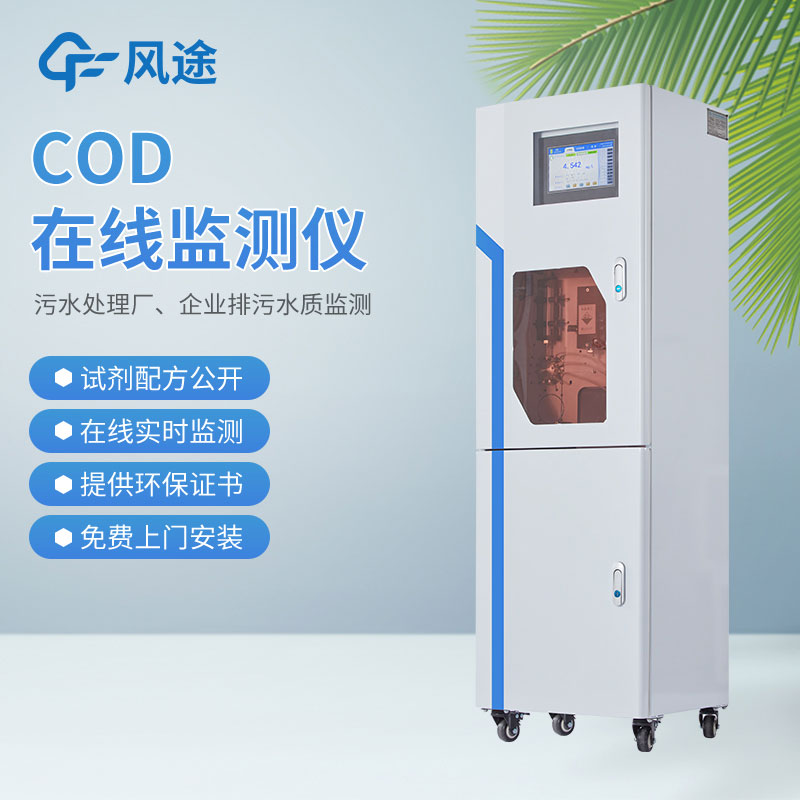 cod监测仪：保护水环境的可靠利器