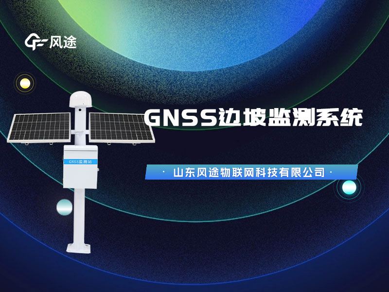 gnss监测系统技术参数