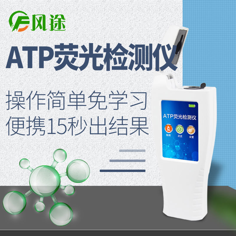 atp荧光检测仪ft-atp新款